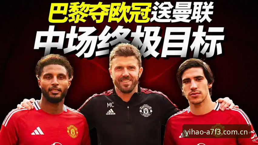 壹号APP最新版本攻略 揭秘曼联中场双核计划:托纳利与埃德松背后的转会暗战