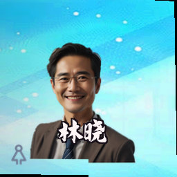 林晓